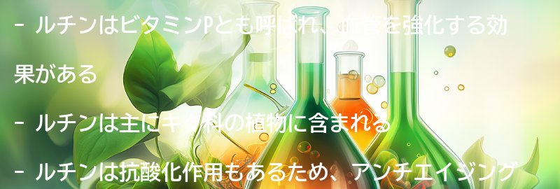 ルチンとはどのような成分か？の要点まとめ