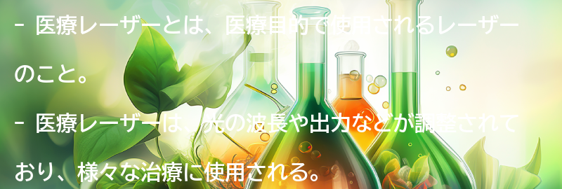 医療レーザーとは？の要点まとめ