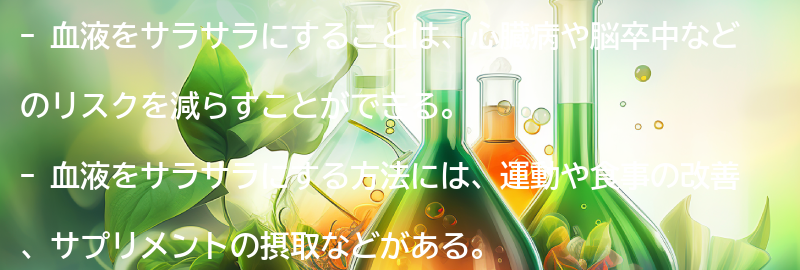 血液をサラサラにする効果的な方法とは？の要点まとめ