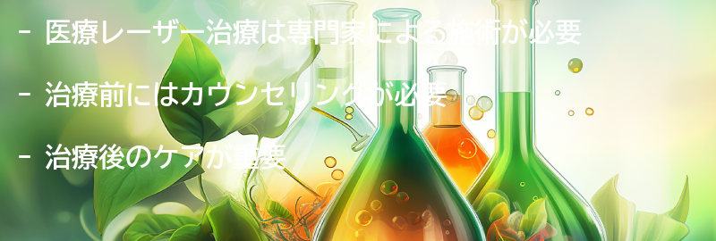 医療レーザー治療の注意点の要点まとめ