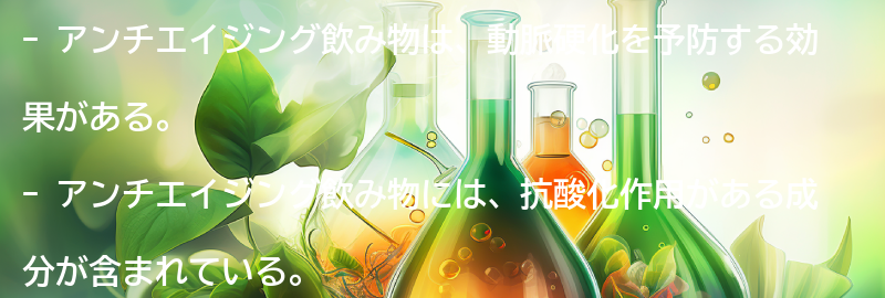 アンチエイジング飲み物の効果とは？の要点まとめ