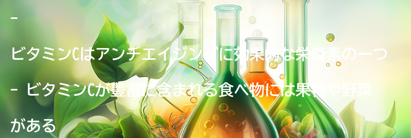 ビタミンCが豊富に含まれる食べ物の要点まとめ