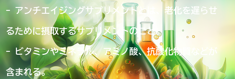 アンチエイジングサプリメントとは？の要点まとめ