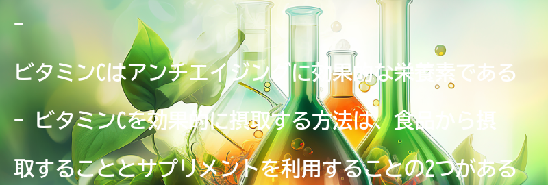ビタミンCを効果的に摂取する方法の要点まとめ