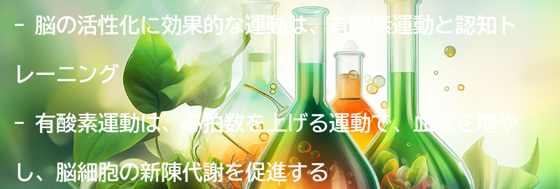 脳の活性化に効果的な運動とは？の要点まとめ