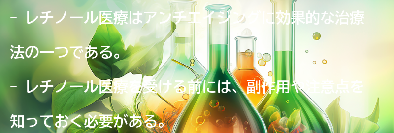 レチノール医療を受ける前に知っておくべきことの要点まとめ