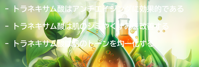 トラネキサム酸のアンチエイジング効果の要点まとめ