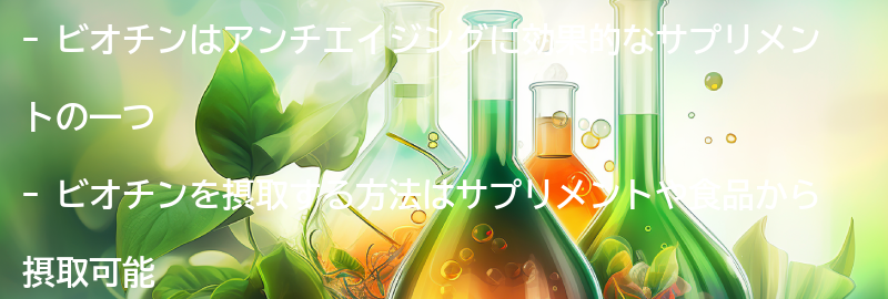 ビオチンを摂取する方法と注意点の要点まとめ