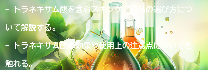 トラネキサム酸を含むスキンケア商品の選び方の要点まとめ