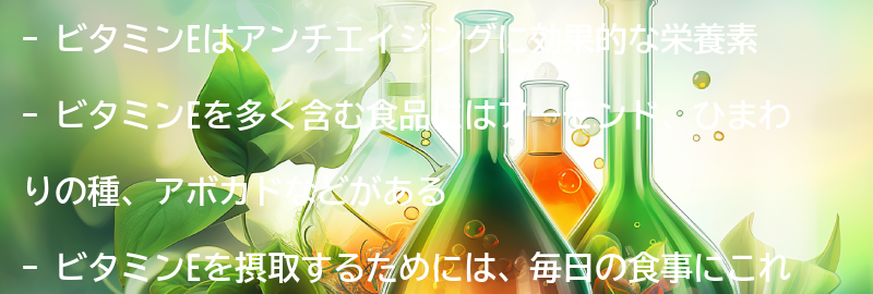 ビタミンEを摂取するための食事の工夫の要点まとめ