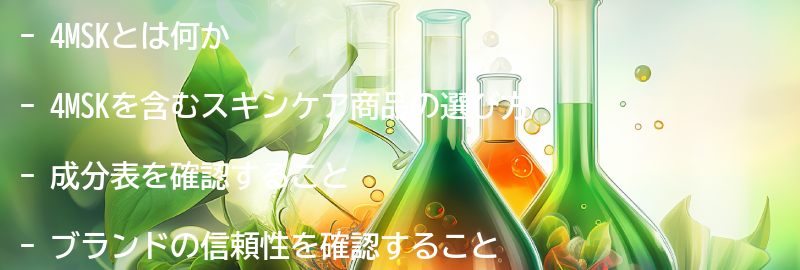 4MSKを含むスキンケア商品の選び方の要点まとめ
