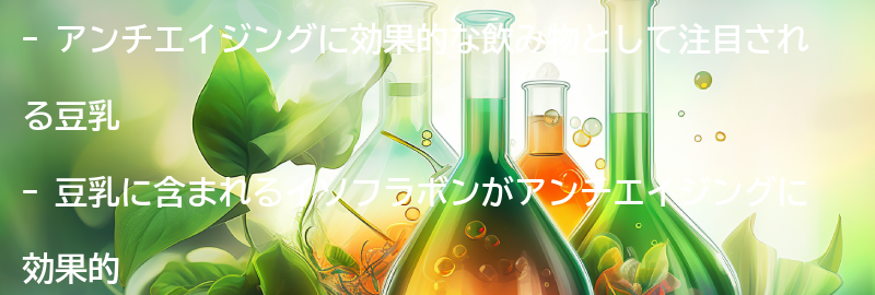 アンチエイジングに効果的な飲み物とは？の要点まとめ