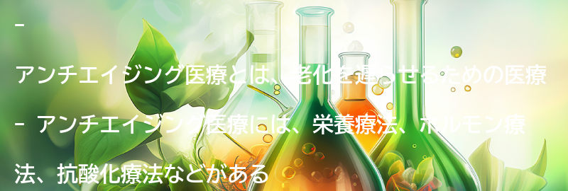 アンチエイジング医療とは？の要点まとめ