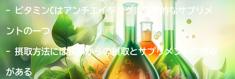 ビタミンCの摂取方法と注意点の要点まとめ
