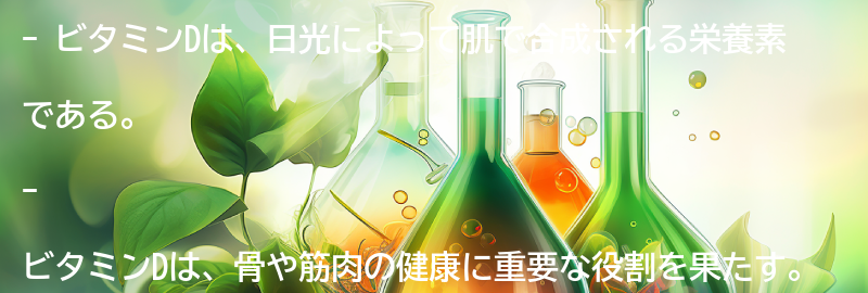 ビタミンDとは？の要点まとめ