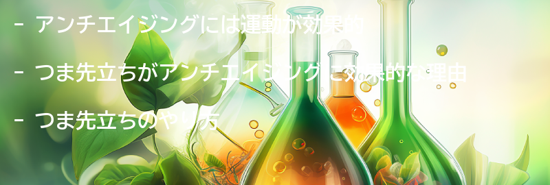 アンチエイジングについての要点まとめ