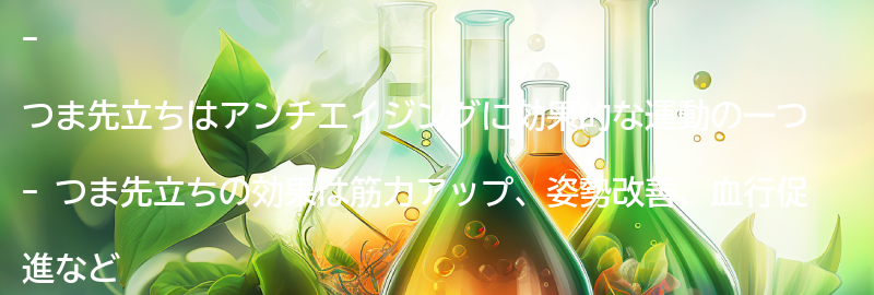 つま先立ちの効果とは？の要点まとめ