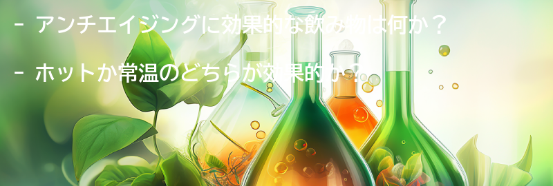 アンチエイジングに効果的な飲み物とは？の要点まとめ