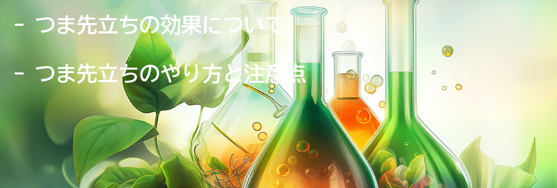 つま先立ちのやり方と注意点の要点まとめ