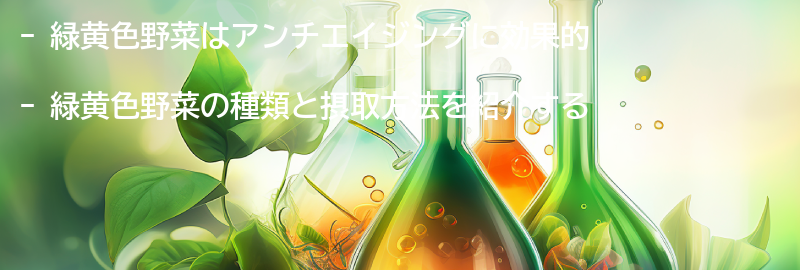 緑黄色野菜の種類と摂取方法の要点まとめ