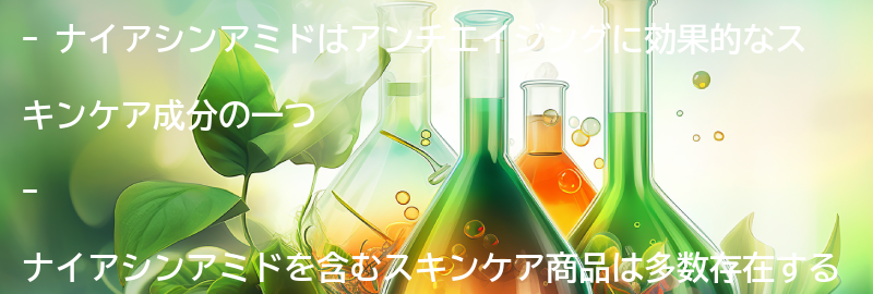 ナイアシンアミドを含むスキンケア商品の紹介の要点まとめ