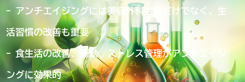 アンチエイジングに効果的な生活習慣の改善方法の要点まとめ