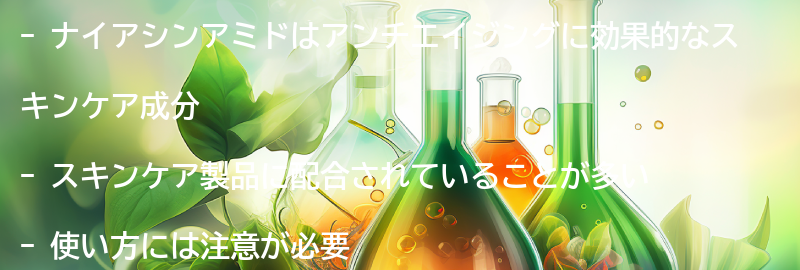 ナイアシンアミドを使ったスキンケアの方法と注意点の要点まとめ