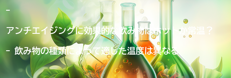飲み物の種類によって適した温度は異なる？の要点まとめ