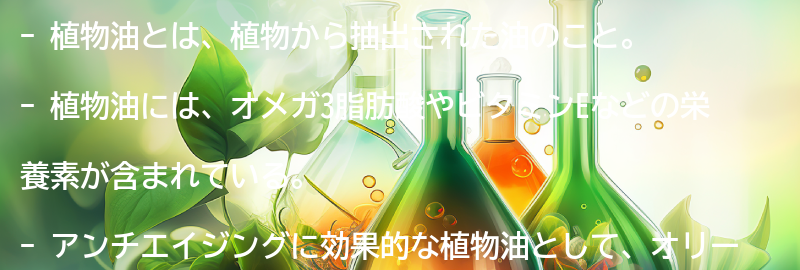 植物油とは？の要点まとめ