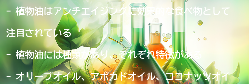 植物油の種類と特徴の要点まとめ