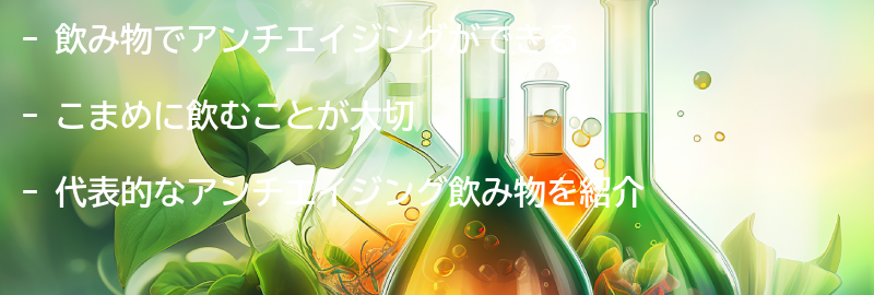 飲み物でアンチエイジング！の要点まとめ