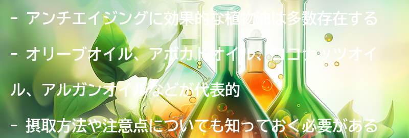 アンチエイジングに効果的な植物油の種類の要点まとめ