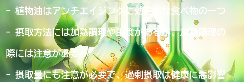 植物油の摂取方法と注意点の要点まとめ