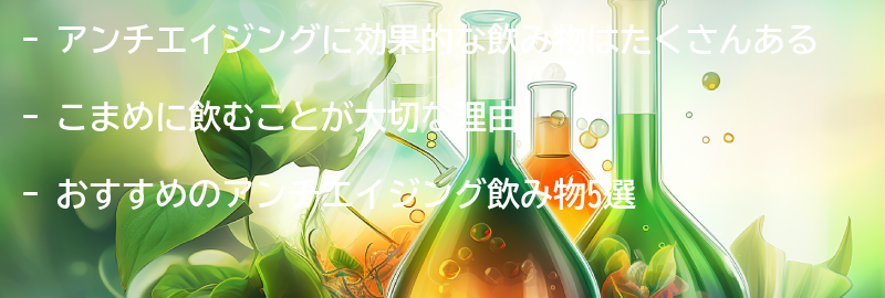 おすすめのアンチエイジング飲み物5選の要点まとめ