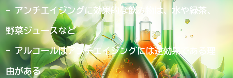 アンチエイジングに効果的な飲み物とは？の要点まとめ