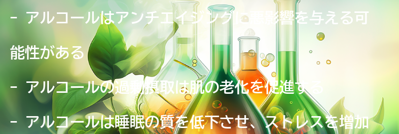 アルコールがアンチエイジングに与える影響とは？の要点まとめ