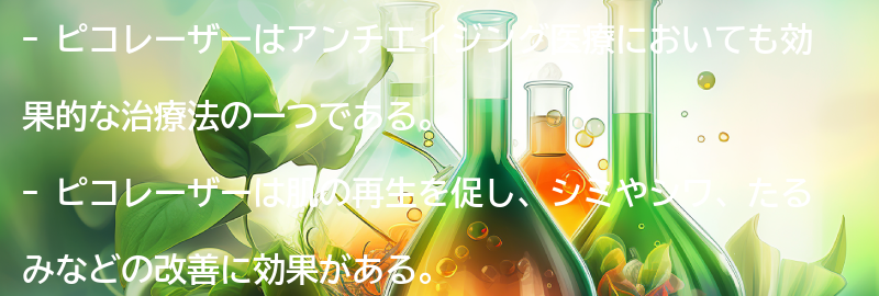 ピコレーザーがアンチエイジング医療に与える効果とは？の要点まとめ