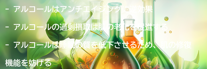 アルコールを控えることで得られるアンチエイジング効果とは？の要点まとめ