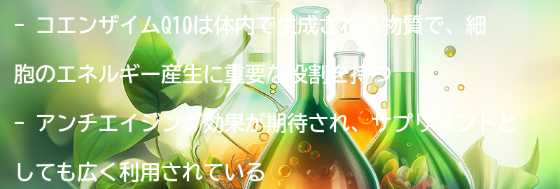 コエンザイムQ10とは？の要点まとめ