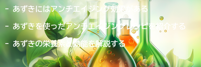 あずきを使ったアンチエイジングレシピの要点まとめ