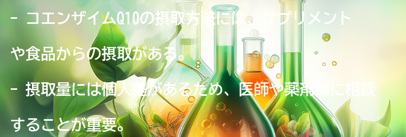 コエンザイムQ10の摂取方法の要点まとめ