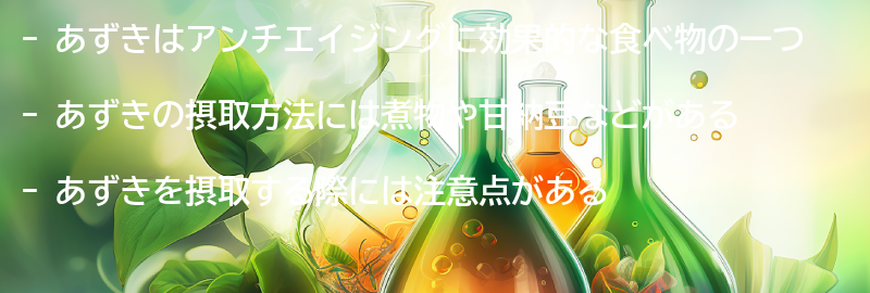 あずきの摂取方法と注意点の要点まとめ