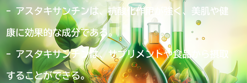 アスタキサンチンの効果とは？の要点まとめ