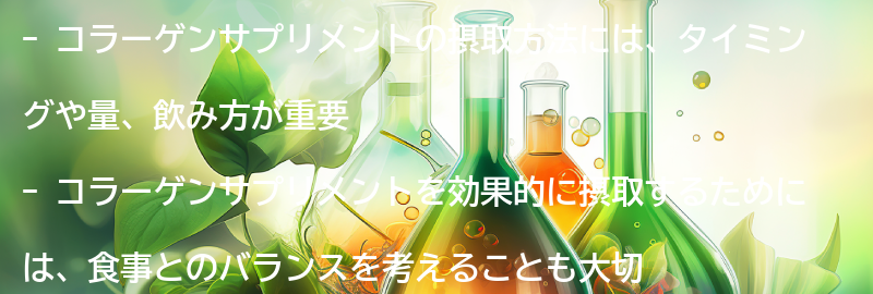 コラーゲンサプリメントの効果的な摂取方法とタイミングの要点まとめ
