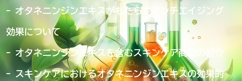 オタネニンジンエキスを含むスキンケア商品の紹介の要点まとめ