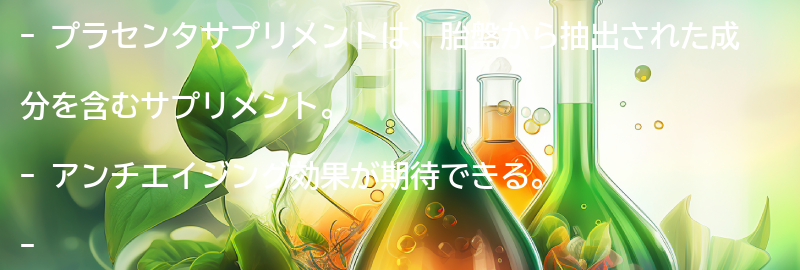 プラセンタサプリメントとは？の要点まとめ