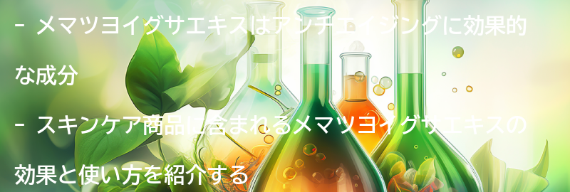 メマツヨイグサエキスを含むスキンケア商品の紹介の要点まとめ