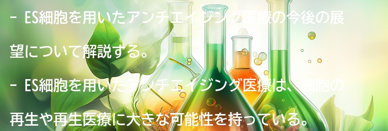 ES細胞を用いたアンチエイジング医療の今後の展望の要点まとめ