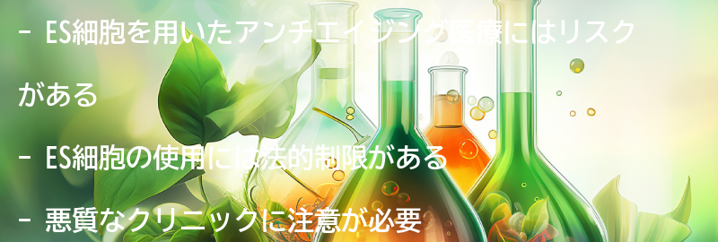 ES細胞を用いたアンチエイジング医療のリスクと注意点の要点まとめ
