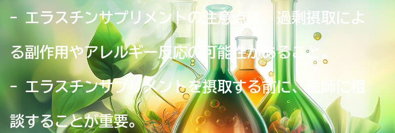 エラスチンサプリメントの注意点とは？の要点まとめ